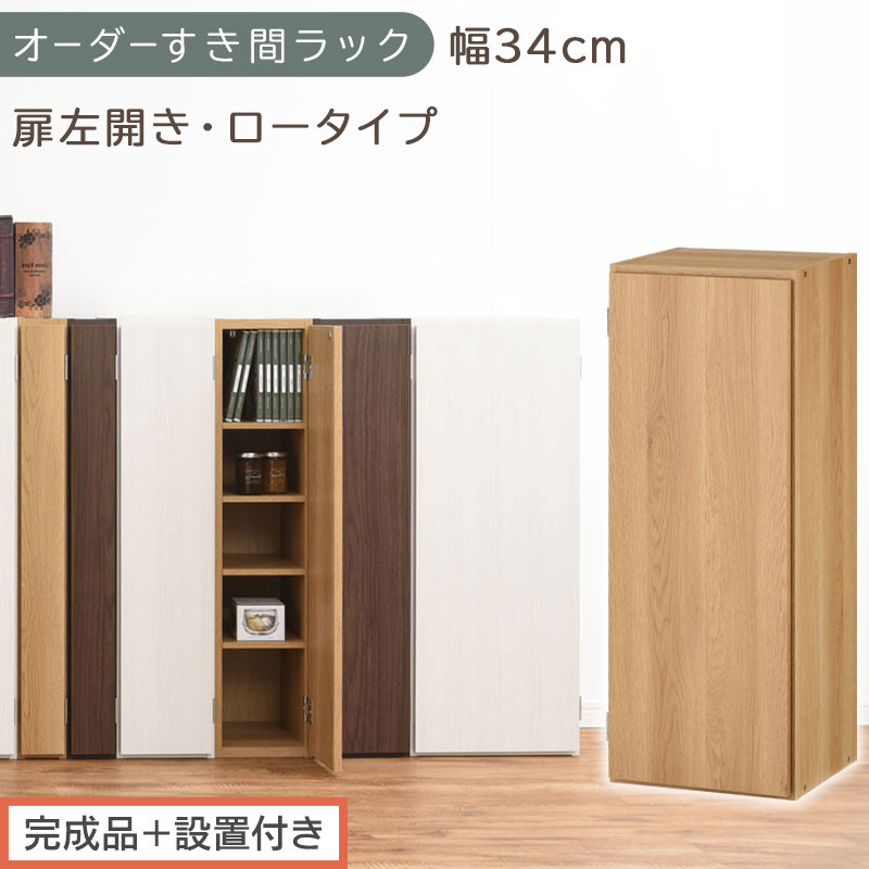 [完成品+設置付き]オーダーすき間ラック〔幅34cm・扉左開き・ロータイプ〕(オーク)すき間ラック 収納棚 扉付き スリム 約 奥行32 高さ90 ロータイプ オーダーラック キッチン 洗面所 AKONBE400086-34L-OAK
