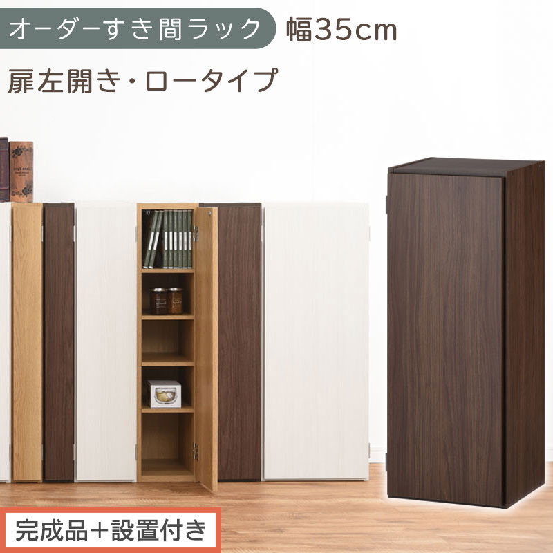 [完成品+設置付き]オーダーすき間ラック〔幅35cm・扉左開き・ロータイプ〕(ウォールナット)すき間ラック 収納棚 扉付き スリム 約 奥行32 高さ90 ロータイプ オーダーラック キッチン AKONBE400086-35L-WAL