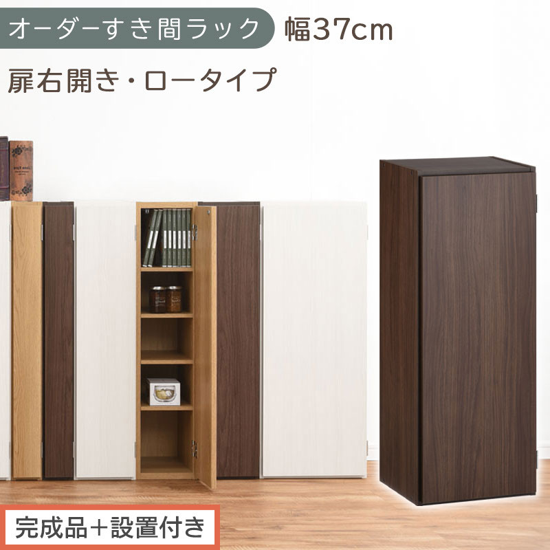 [完成品+設置付き]オーダーすき間ラック〔幅37cm・扉右開き・ロータイプ〕(ウォールナット)すき間ラック 収納棚 扉付き スリム 約 奥行32 高さ90 ロータイプ オーダーラック キッチン AKONBE400087-37R-WAL