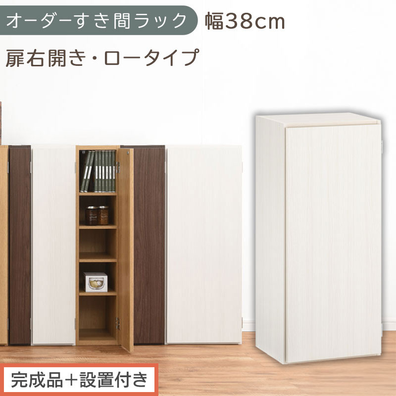 [完成品+設置付き]オーダーすき間ラック〔幅38cm・扉右開き・ロータイプ〕(ホワイトウッド)すき間ラック 収納棚 扉付き スリム 約 奥行32 高さ90 ロータイプ オーダーラック キッチン AKONBE400088-38R-WWO