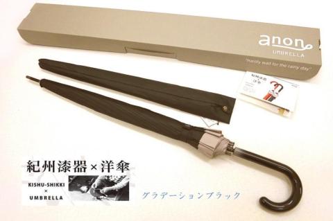 [ふるさと納税]傘 紀州漆器アンブレラ[グラデーションブラック]16本骨和傘 メンズ | 男性 紳士 風に強い丈夫なグラスファイバー骨 カバー付き