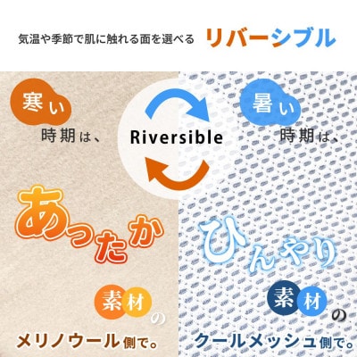 防縮ウールパイル・クールメッシュ素材リバーシブル敷きパッドセミダブルサイズ