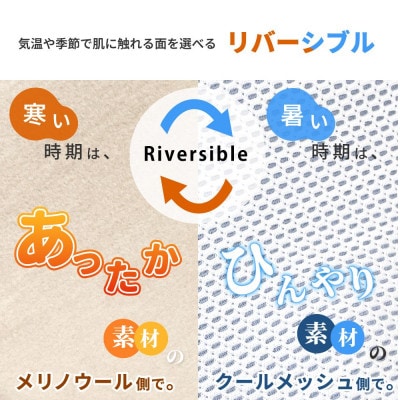 防縮ウールパイル・クールメッシュ素材リバーシブル敷きパッドダブルサイズ