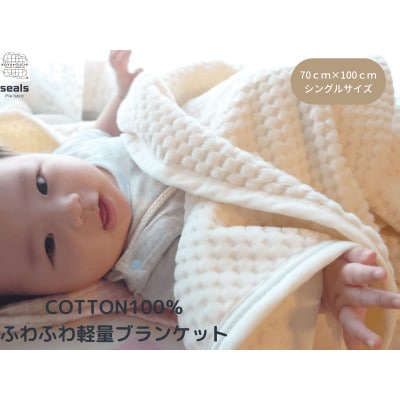 薄くて軽量シール織市松綿毛布クォーターケット(COTTON100%)