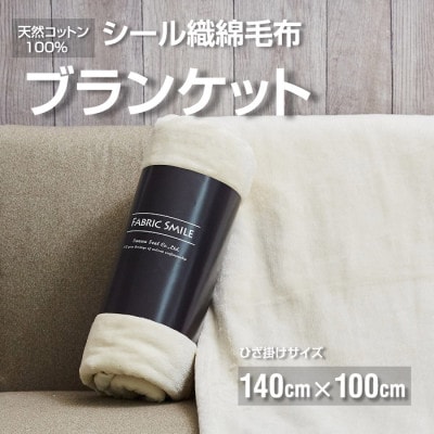 贈答用 ひざ掛け ブランケット 綿毛布 ハーフサイズ 綿100% アイボリー