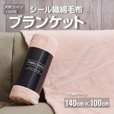 贈答用 ひざ掛け ブランケット 綿毛布 ハーフサイズ 綿100% ピンク