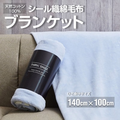 贈答用 ひざ掛け ブランケット 綿毛布 ハーフサイズ 綿100% ブルー