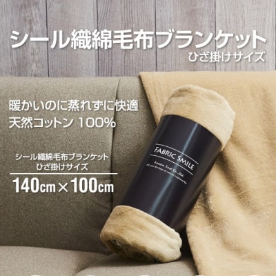 贈答用 ひざ掛け ブランケット 綿毛布 ハーフサイズ 綿100% ベージュ