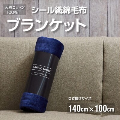 贈答用 ひざ掛け ブランケット 綿毛布 ハーフサイズ 綿100% 紺