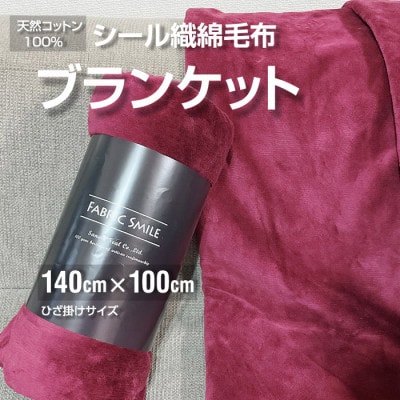 贈答用 ひざ掛け ブランケット 綿毛布 ハーフサイズ 綿100% エンジ