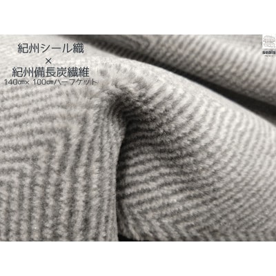 シール織癒しの備長炭綿毛布ハーフケット