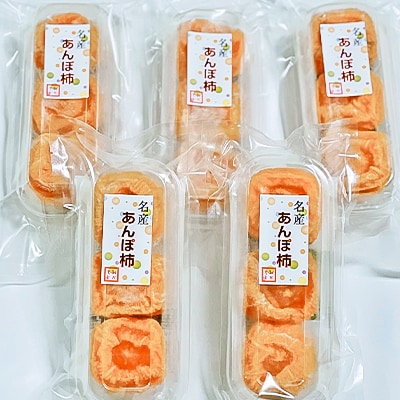 名産　おかもとのあんぽ柿　150g(3～4個入り)×10パック