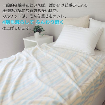 ふんわり軽くてあったかい　karu-ket　アイスブルー