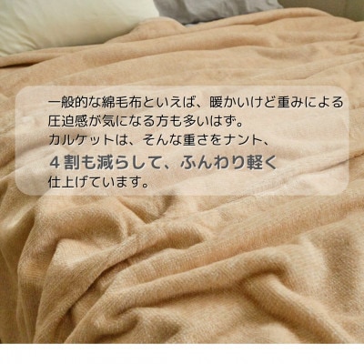 ふんわり軽くてあったかい　karu-ket　キャメル