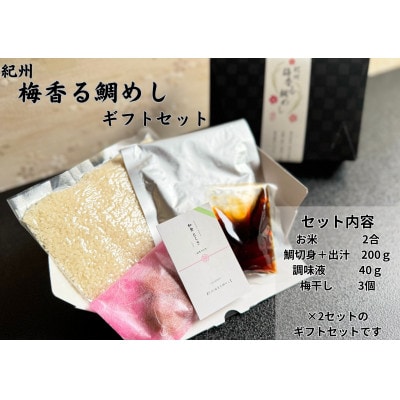 ～紀州梅香る～  鯛めし (2合用)2個入り　 紀州 ギフト お取り寄せグルメ