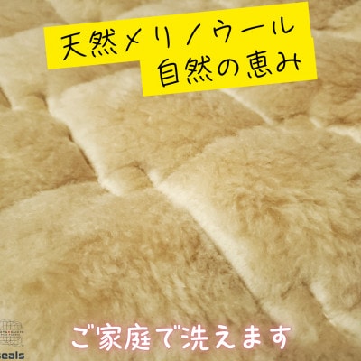 ウォッシャブルメリノウール敷パッド シングル 100cm×205cm キャメル