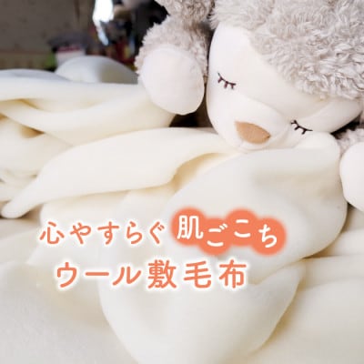 【訳あり】メリノウール シングル ウール100% ボアシーツ ゴム付き 105×210cm