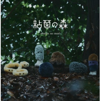 粘菌の森(ぬいぐるみ)　ジクホコリ