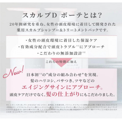 スカルプD ボーテ トリートメントパック [ボリューム]