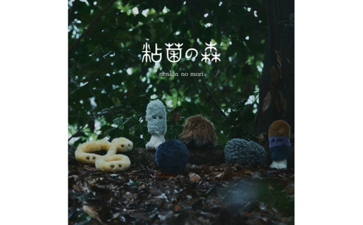 粘菌の森(ぬいぐるみ)　ジクホコリ