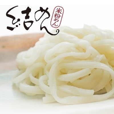 結めん(米麺)ギフトセット