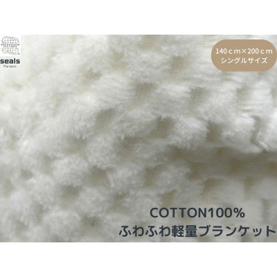 薄くて軽量シール織市松綿毛布シングルケット(COTTON100%)