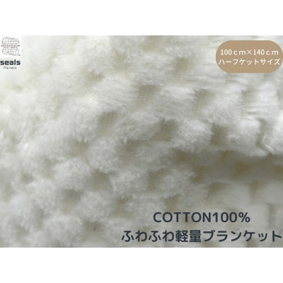 薄くて軽量シール織市松綿毛布ハーフケット(COTTON100%)