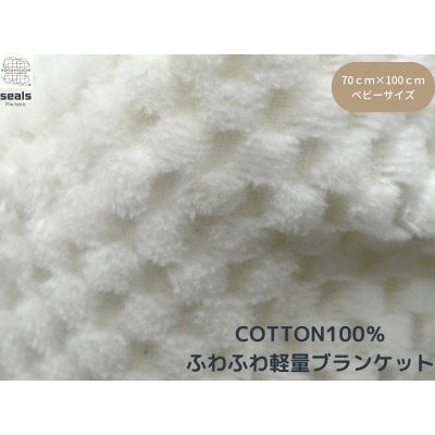 薄くて軽量シール織市松綿毛布クォーターケット(COTTON100%)
