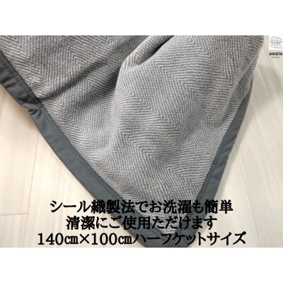 シール織癒しの備長炭綿毛布ハーフケット
