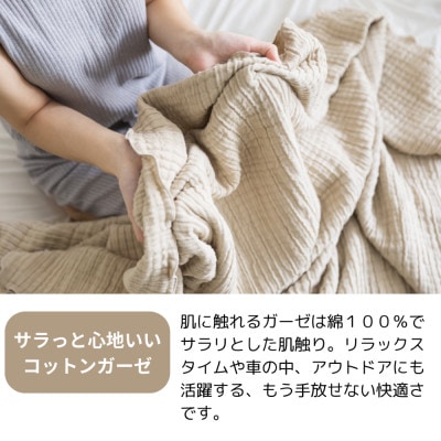 空気を重ねたガーゼ織ケット 130×190cm サンドベージュ