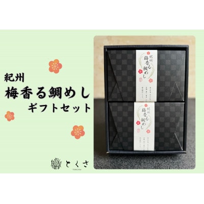 ～紀州梅香る～  鯛めし (2合用)2個入り　 紀州 ギフト お取り寄せグルメ