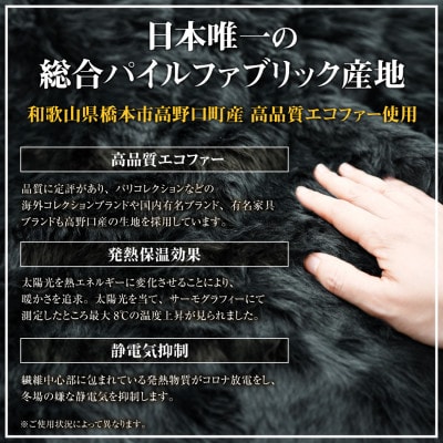 【車内を暖かく、おしゃれに彩るカー用品】自動車用エコファーシートカバー(1枚組) 和歌山県橋本市