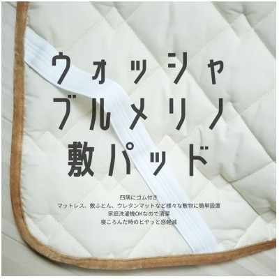 ウォッシャブルメリノウール敷パッド シングル 100cm×205cm キャメル