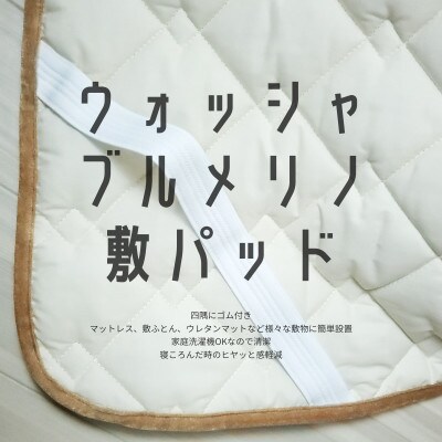 ウォッシャブルメリノウール敷パッド セミダブル 120cm×205cm キャメル