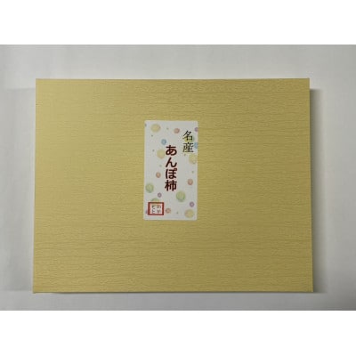 名産　おかもとのあんぽ柿　ギフト用(個包装12個入)