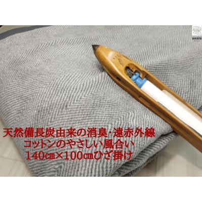 シール織癒しの備長炭綿毛布ハーフケット