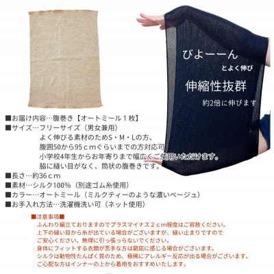 シルク100%オールシーズン腹巻き(男女兼用)【オートミール1枚】