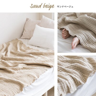空気を重ねたガーゼ織ケット 130×190cm サンドベージュ