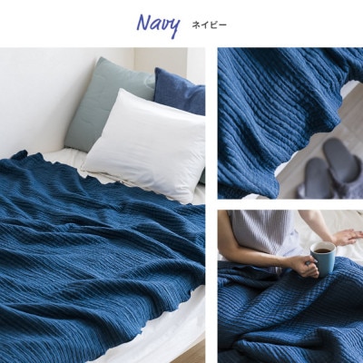 空気を重ねたガーゼ織ケット 130×190cm ネイビー