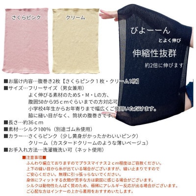 【さくらピンク1枚・クリーム1枚】(2枚セット)シルク100%オールシーズン腹巻き(男女兼用)