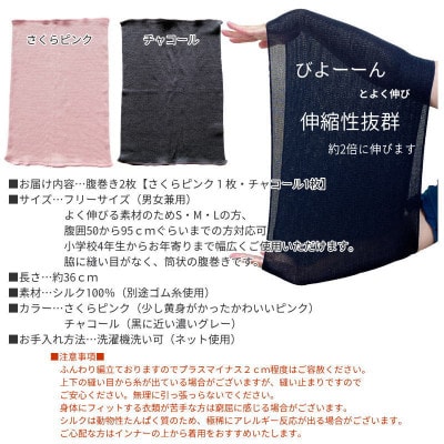 【さくらピンク1枚・チャコール1枚】(2枚セット)シルク100%オールシーズン腹巻き(男女兼用)