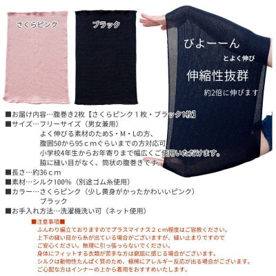 【さくらピンク1枚・ブラック1枚】(2枚セット)シルク100%オールシーズン腹巻き(男女兼用)