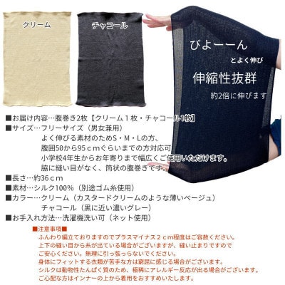 【クリーム1枚・チャコール1枚】(2枚セット)シルク100%オールシーズン腹巻き(男女兼用)