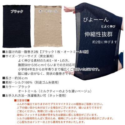 【ブラック1枚・オートミール1枚】(2枚セット)シルク100%オールシーズン腹巻き(男女兼用)