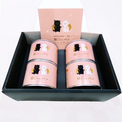 【結Musubi】結CANパン(4缶)グルテンフリー堅焼き乾パン　美味しい防災備蓄　5年保存　非常食【配送不可地域：離島】