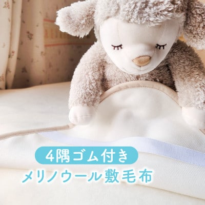 【訳あり】メリノウール シングル ウール100% ボアシーツ ゴム付き 105×210cm