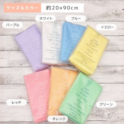 ゆらぎ肌のためのボディタオル 7色セット