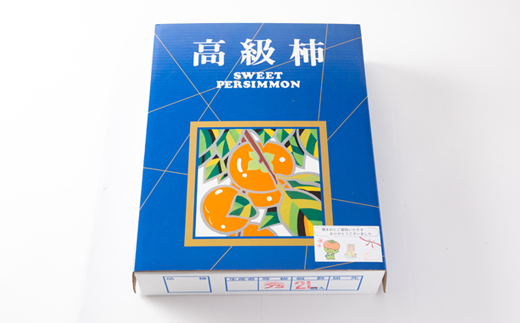 【先行予約:2026年配送】太陽の光をたっぷり浴びた松岡農園の富有柿(2L　12個)