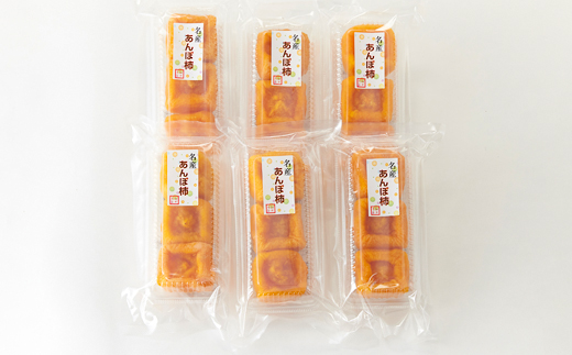 名産　おかもとのあんぽ柿　18個(3個入り×6パック)