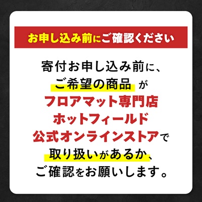 フロアマット専門店ホットフィールド 公式オンラインストアで使える9,000円ギフト券